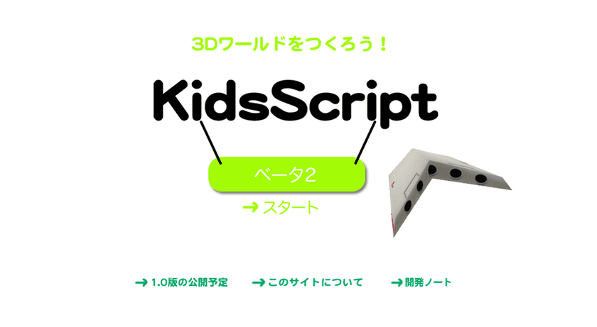 子ども向け3Dプログラミング入門ツール
「KidsScript」を全世界に無償公開