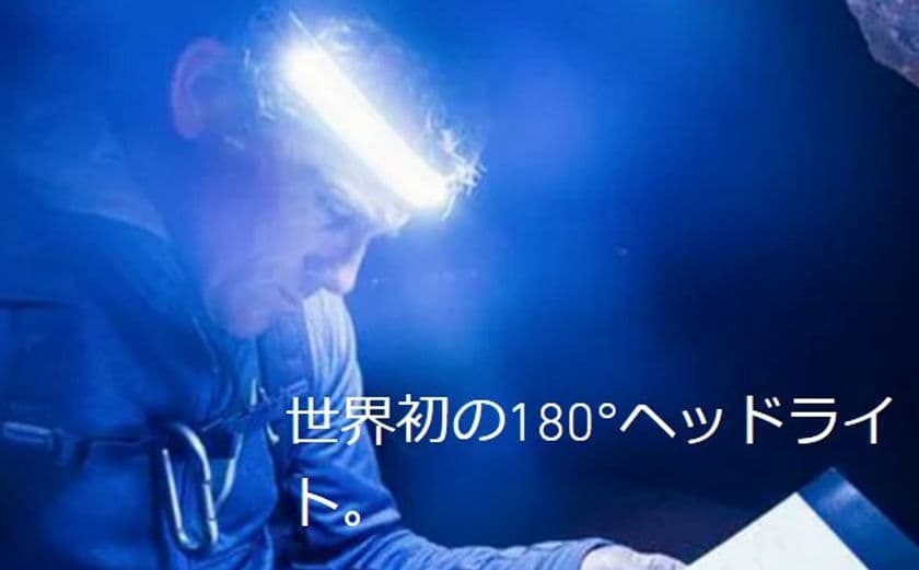 世界初の180°照射ヘッドライト「ONE80ライト」に
ヘルメット装着用ノンスリップヘルメットバンドと
2段階明るさを調整可能な新型バッテリーが登場