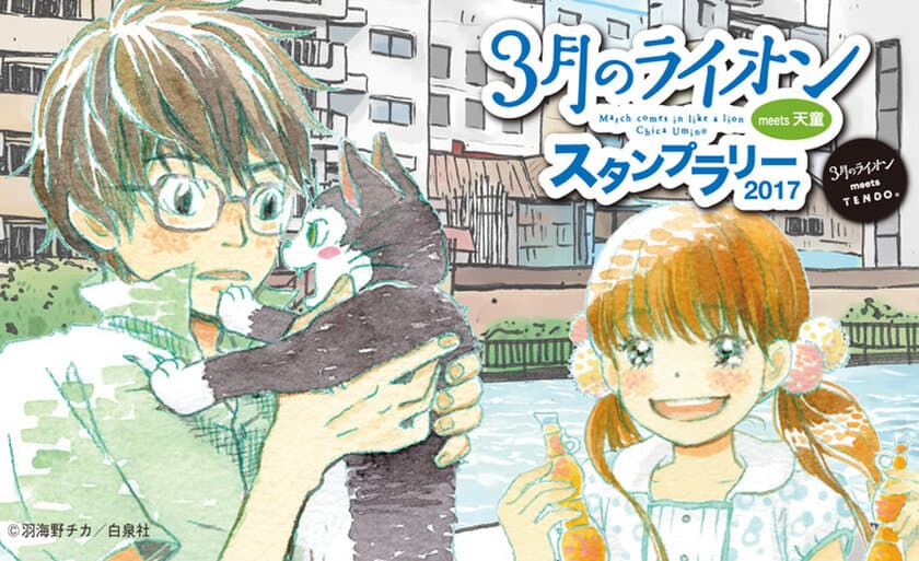 天童市で、大人気漫画『3月のライオン』とコラボした
スタンプラリーが9月29日からスタート　
スマートフォンアプリで、限定フォトフレームでの写真撮影も！