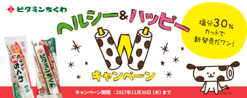 元祖カニカマメーカー・スギヨ、“秋の豪華2大キャンペーン”
「ビタミンちくわ ヘルシー＆ハッピーキャンペーン」と
「1030ありがとうキャンペーン 第2弾」が9月開始