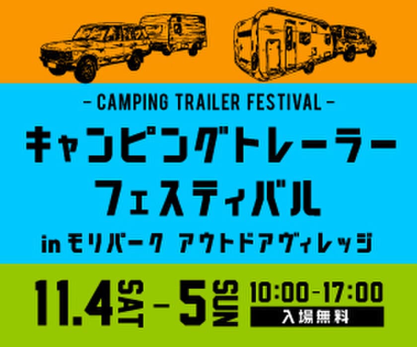 家族で楽しめるキャンピングトレーラー特化型イベント！
11月4・5日 東京・昭島にて初開催