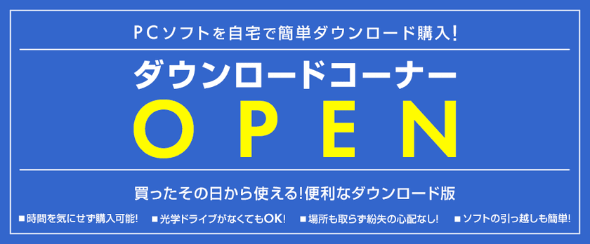 パソコン工房 Webサイトにて、
PCソフトをダウンロード購入できる
『パソコン工房 ダウンロードコーナー』をオープン