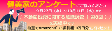 【健美家】9月27日より健美家が投資家アンケートを実施