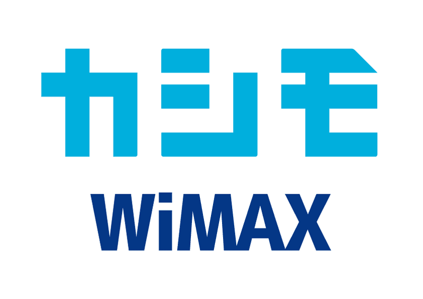 「カシモWiMAX」を10月5日から提供開始　
～業界最安級！月額1,380円から利用できるWiMAXサービス～