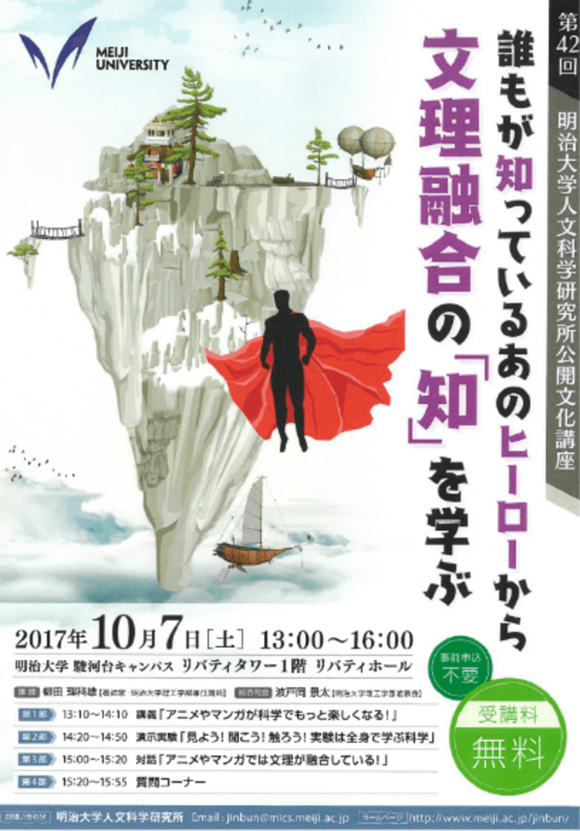 明治大学人文科学研究所 公開文化講座
「誰もが知っているあのヒーローから文理融合の『知』を学ぶ」
１０月７日（土）に、駿河台キャンパスで開催