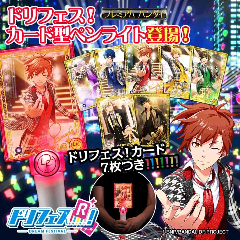 大人気！5次元アイドル応援プロジェクト『ドリフェス！R』から
劇中同様の「ドリフェス！カード型ペンライト」が登場！
プレミアムバンダイで10月2日(月)13時より受注開始！！