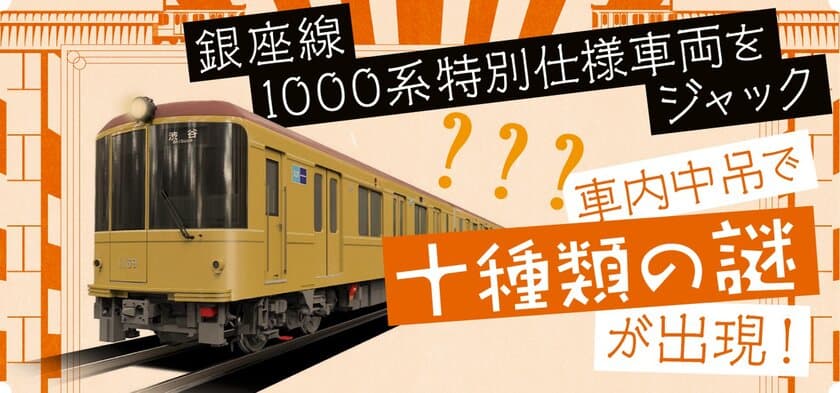 銀座線特別仕様車両をジャック！
車内中吊で10種類の＜謎＞が出現！
ナゾトキ街歩きゲーム「地下謎への招待状2017」
10月1日（日）よりスタート