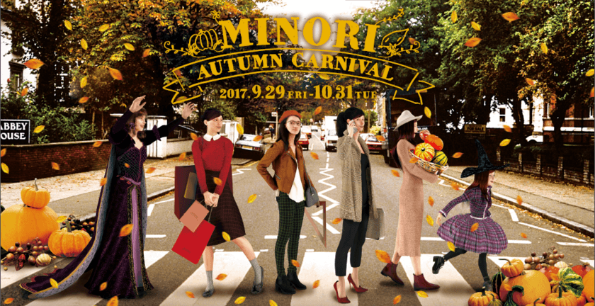 おけいはんモールPRESS RELEASE
京阪沿線3つのモールで
「Minori Autumn Carnival」が始まります