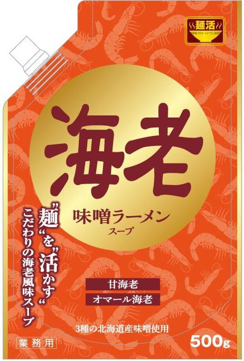 お湯で割るだけで簡単！一発型ラーメンスープ　
「麺活」シリーズより、味噌ラーメンスープ海老が
2017年11月13日に登場！