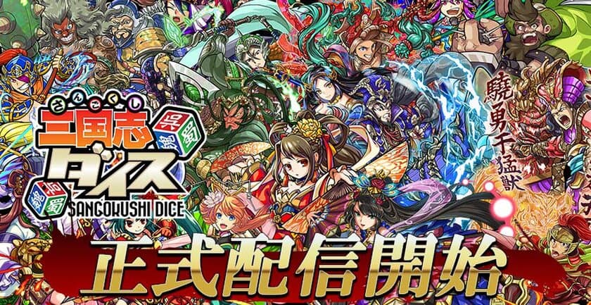 国盗りボードゲーム「三国志ダイス」配信開始！レアアイテムなどを獲得できる3大イベントを開催