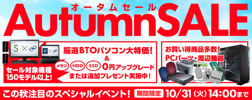 この秋注目のスペシャルイベント！
パソコン工房 Web サイトにて『オータムセール』がスタート！