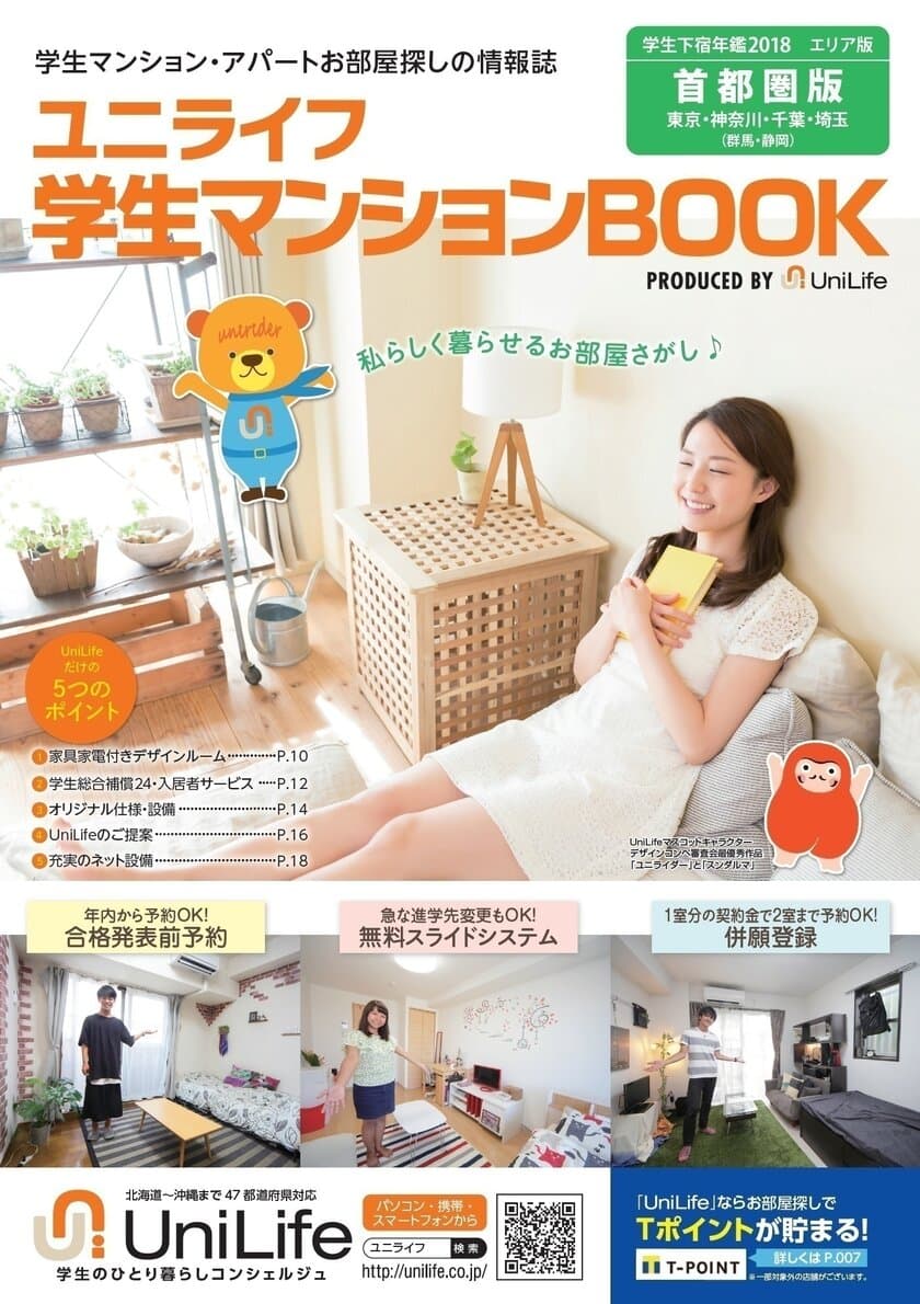 学生の住まい情報に特化「学生マンションBOOK」6版同時発行　
全国・掲載棟数3,700棟を超える学生のお部屋探し必須アイテム