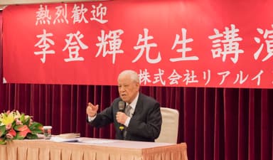 李登輝台湾元総統　講演