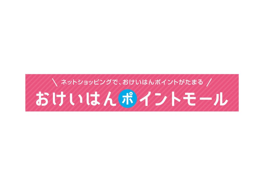 ～ e-kenetカードをお持ちのお客さまに
おトクな新サービスが誕生 ～
『おけいはんポイントモール』サービスを開始します！