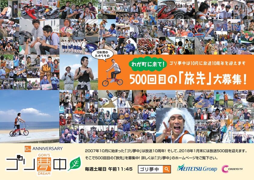 番組10周年＆放送500回記念、中京テレビ放送の旅番組
「ゴリ夢中」で視聴者から旅先を募集！