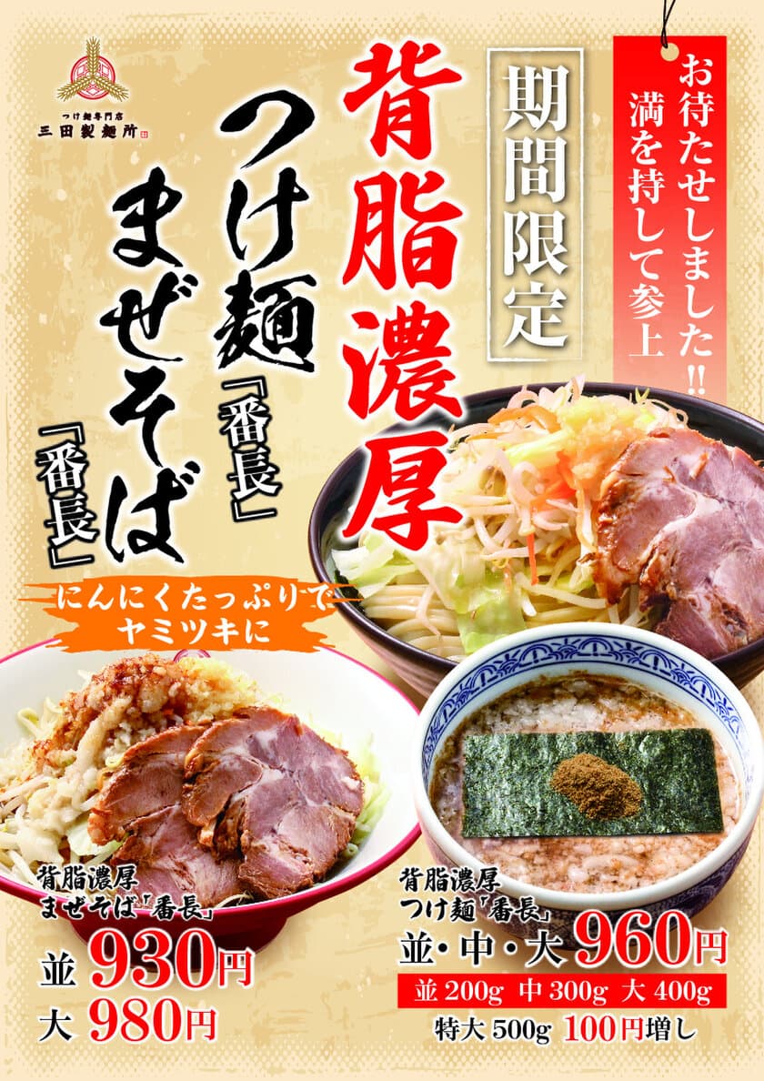 三田製麺所、秋の新商品　
“背脂”と“ニンニク”たっぷりのワルな見た目に、
オリーブオイルのやさしさを兼ね備えた
「番長」シリーズ登場！！