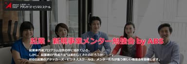 『起業・新規事業メンター勉強会』