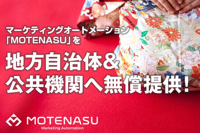 マーケティングオートメーションシステム「MOTENASU」
地方自治体＆公共機関へ無償提供！