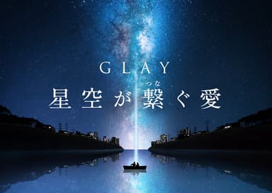 『GLAY 星空が繋ぐ愛』