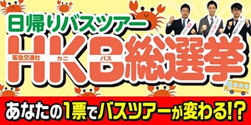 あなたの一票で バスツアーが変わる！？
「HKB総選挙」10月5日投票開始　
人気1位のカニ日帰りバスツアーはさらに内容グレードアップ