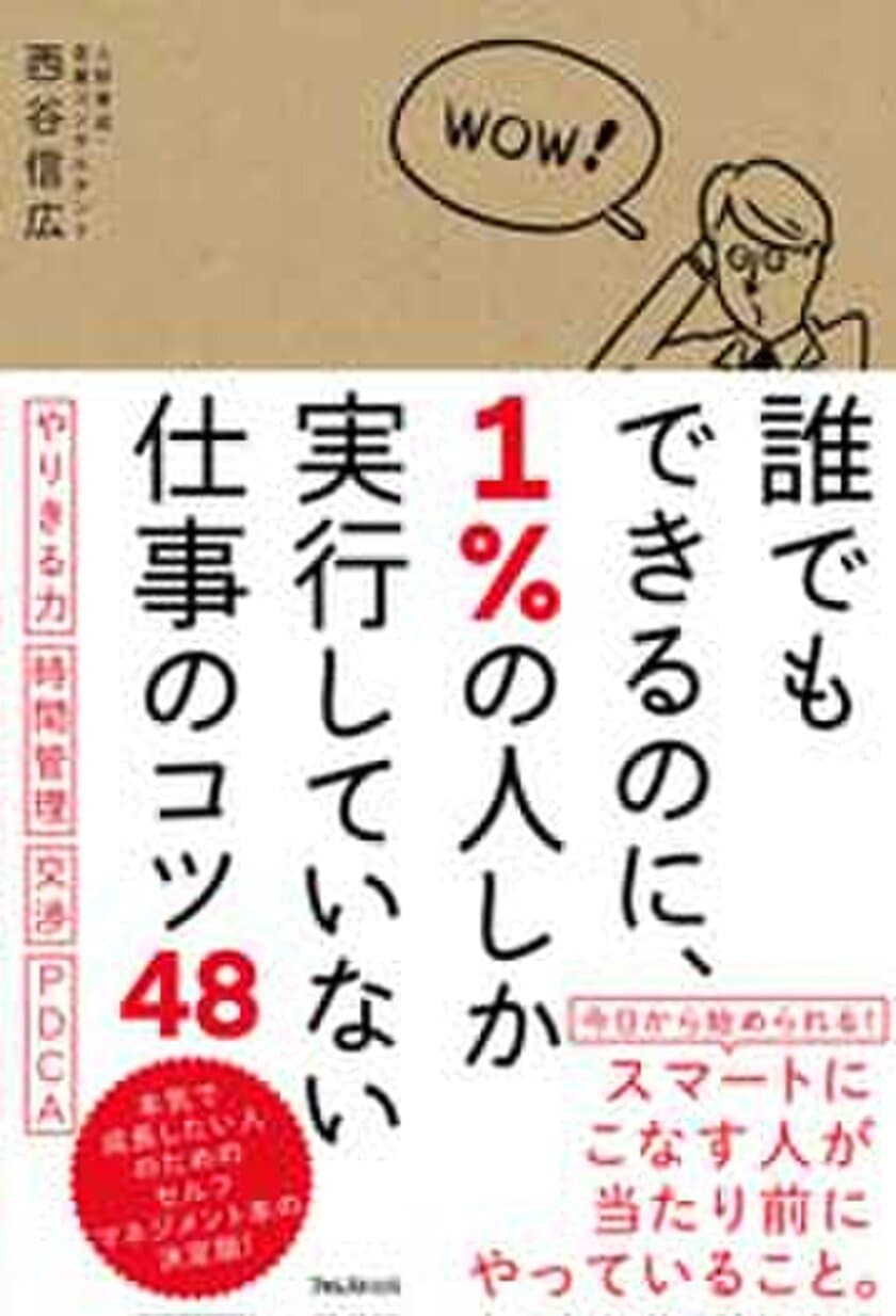 できる人の裏にある、当たり前の仕事術！
“1％の人しか実行していない仕事のコツ48”を
わかりやすくまとめた書籍を発売