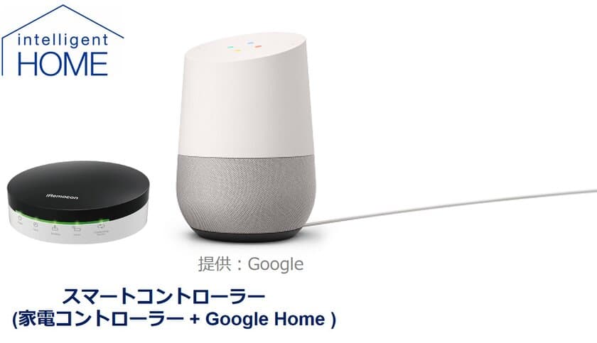 「暮らしのIoT」の取り組みを強化
Google Home を介した
インテリジェントホームの新機能を提供開始
国内随一の連携を実現するスマートホームサービスについて