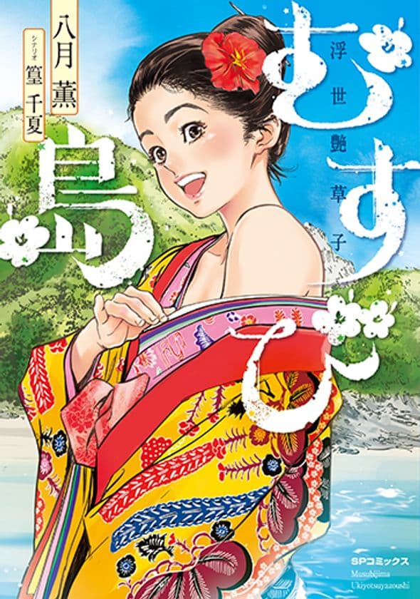 『むすび島〜浮世艶草子～』刊行のお知らせ