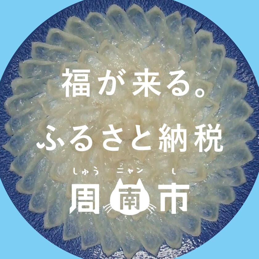 山口県周南市のふるさと納税返礼品がますます充実！
「ふぐ」「鹿野高原和牛」「日本酒」「しゅうニャン市グッズ」
などのメニューが大幅に増加！