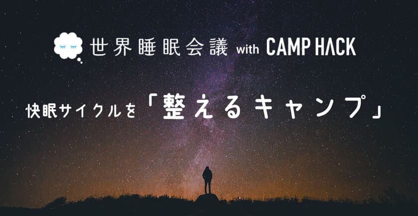 - 都市生活で乱れた日本の“眠り”に着目 -
国内初※1の【快眠サイクルを「整えるキャンプ」】開催