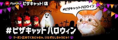 ピザキャット！店#ピザキャットハロウィンサイト