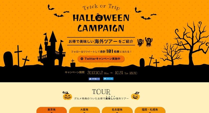 お得に美味しい旅行を楽しめる！全ツアーグルメ特典つき
ハロウィンキャンペーン　本日より開催