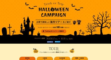 ハロウィンキャンペーン　10/2より開始