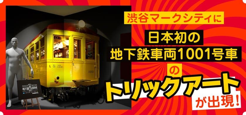 イベント開始日より渋谷マークシティに
「日本初の地下鉄車両１００１号車」の
トリックアートが出現！
ナゾトキ街歩きゲーム「地下謎への招待状2017」
10月1日（日）よりスタート