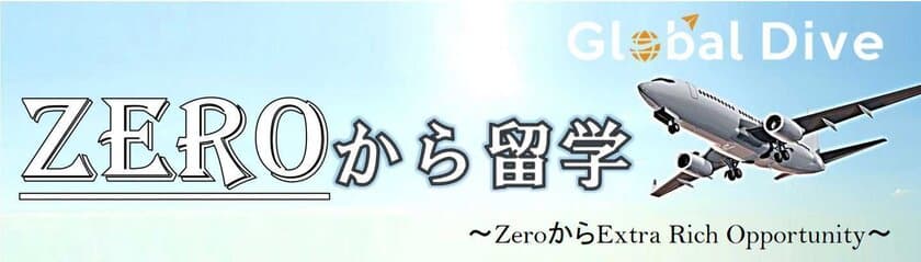 資金ゼロ、英語力ゼロから始める留学サービス
「ZEROから留学」10月10日にスタート！