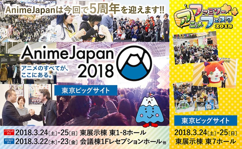 『アニメのすべてが、ここにある。』
AnimeJapanは5周年！
5周年記念企画満載で2018年3月開催！