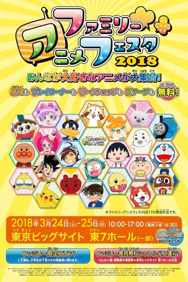 ファミリーアニメフェスタ2018