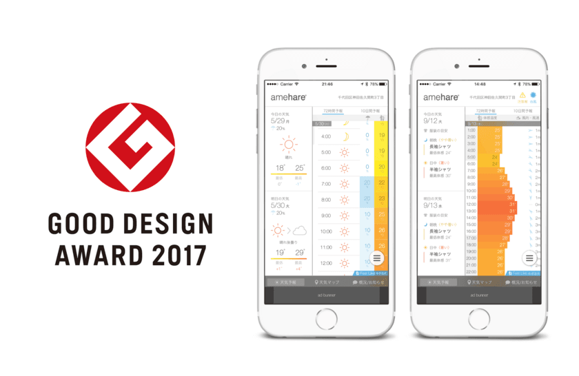 スマートフォン用天気予報アプリ『amehare』が
「2017年度グッドデザイン賞」を受賞