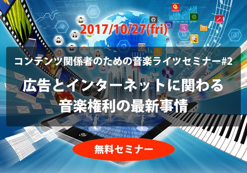 広告とインターネットにおける音楽権利の最新情報を学べる
無料セミナーを10月27日、東京渋谷にて開催