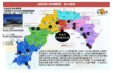 志国高知 幕末維新博　全24会場