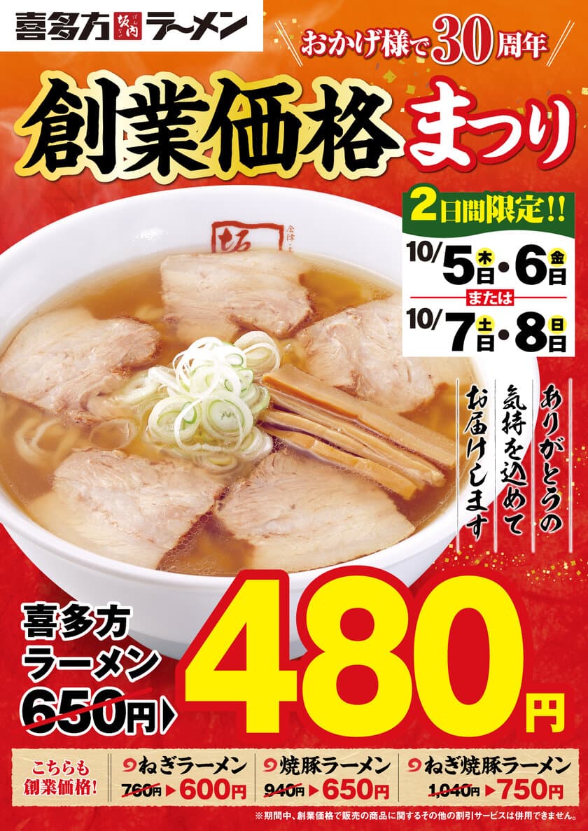 チェーン発足から30周年記念！ラーメン4種を2日間限定、
特別価格で提供！喜多方ラーメンと焼豚ラーメンは創業当時価格