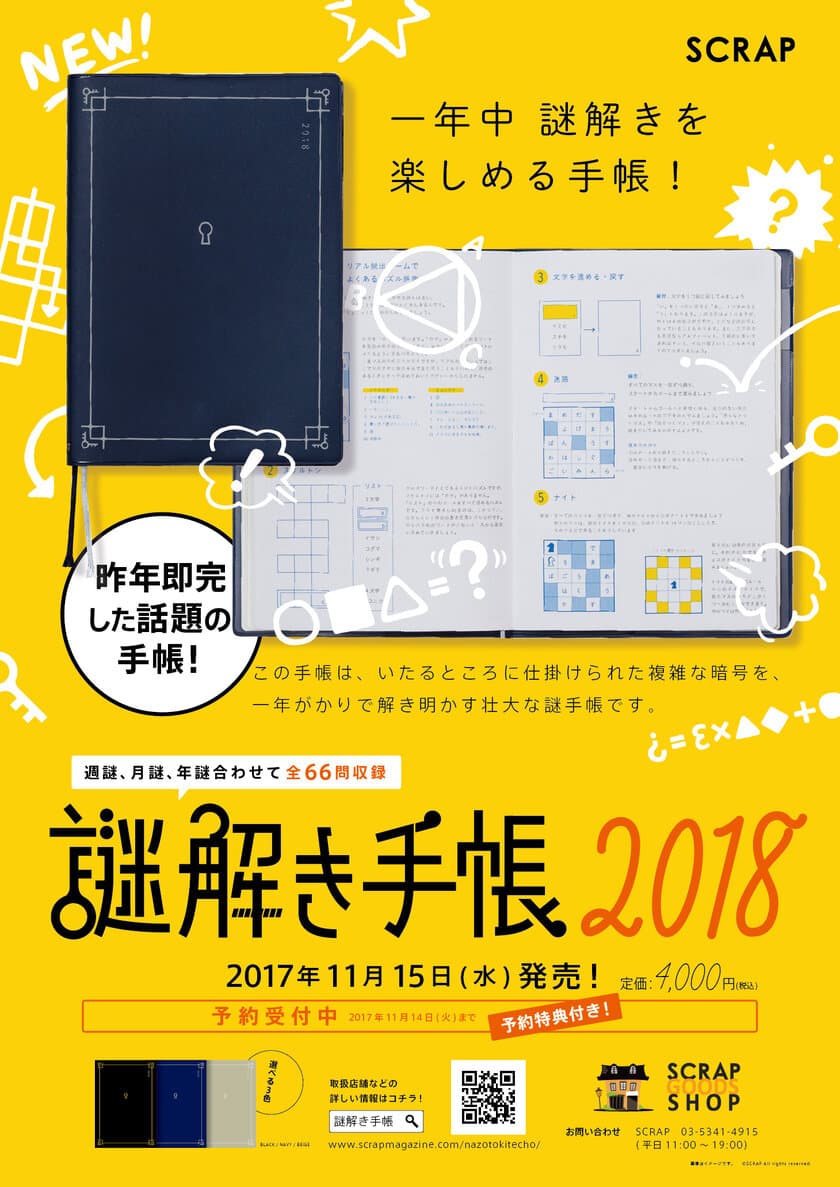 昨年即完した話題の手帳！
一年中謎解きを楽しめる
「謎解き手帳2018」が今年も発売！