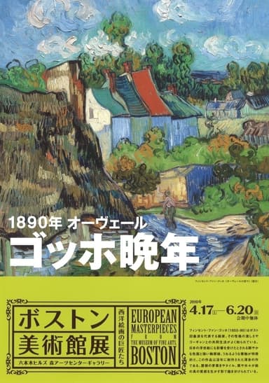 ボストン美術館展