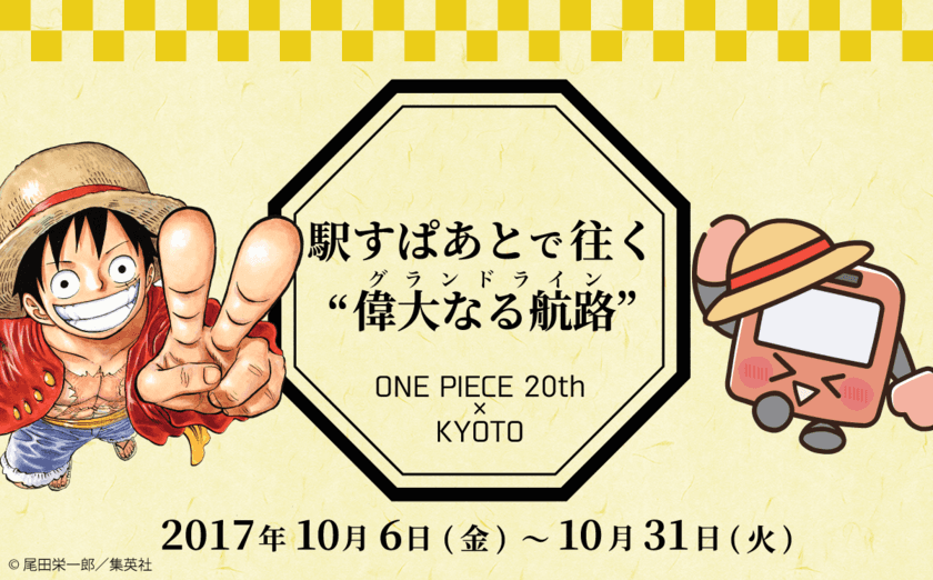 駅すぱあとが「ONE PIECE 20th × KYOTO
京都麦わら道中記～もうひとつのワノ国～」を応援！
