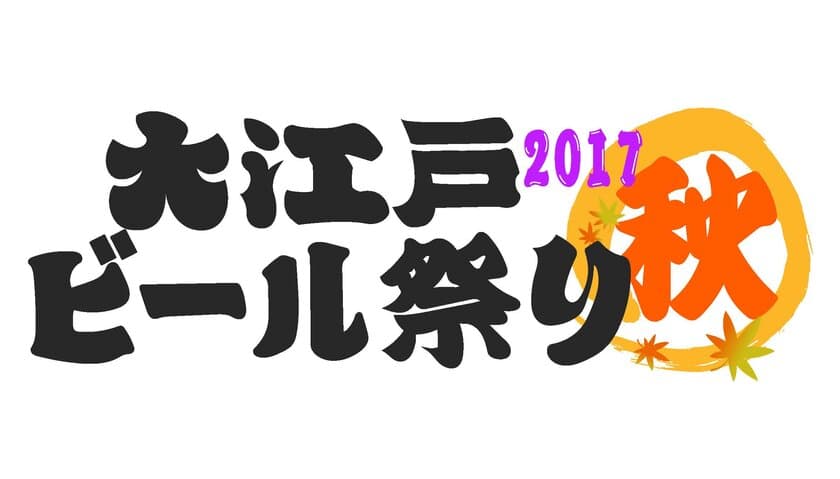 入場料無料！品川でビール200種類以上を300円から楽しめる
『大江戸ビール祭り2017秋』が10月25日から5日間開催