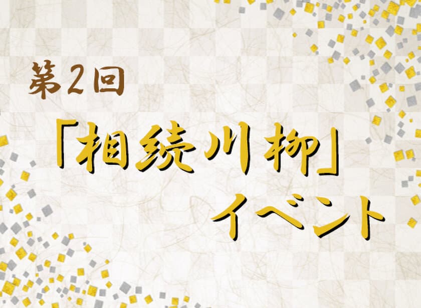 第2回「相続川柳」イベントを11月5日(日)丸の内で開催
～親子で一緒に、気軽に楽しく相続を考えよう～