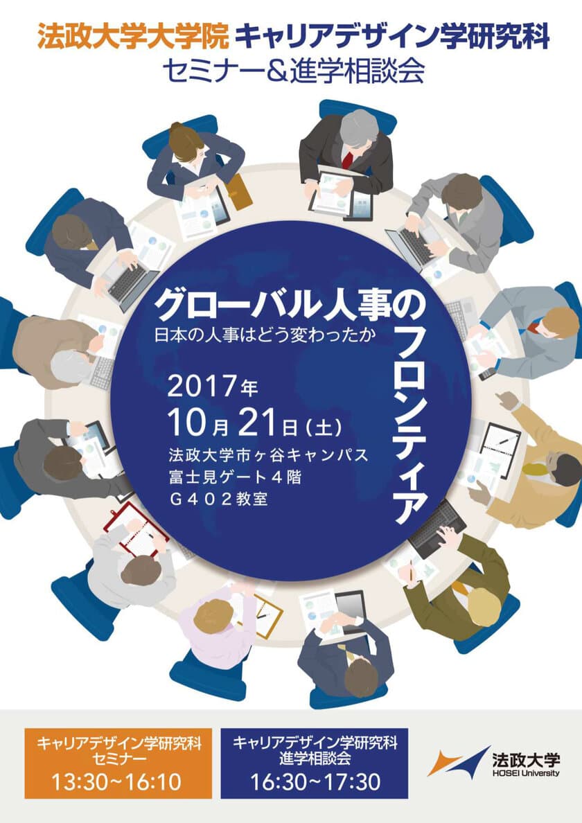 法政大学大学院キャリアデザイン学研究科セミナー
「グローバル人事のフロンティア-日本の人事はどう変わったか-」
10月21日(土)市ケ谷キャンパスにて進学相談会と同時開催