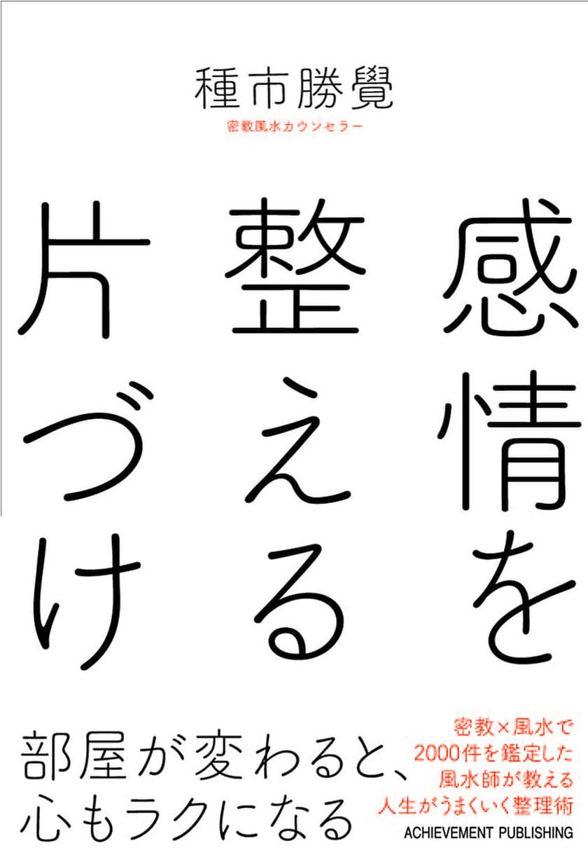 書籍『感情を整える片づけ』
2017年10月６日（金）刊行