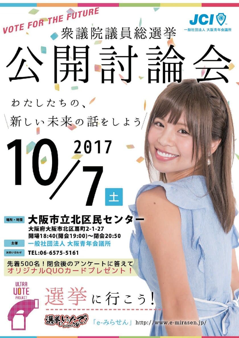 大阪青年会議所が“政治への参画意識向上”に貢献　
「衆議院解散総選挙における公開討論会」を10月7日(土)に開催