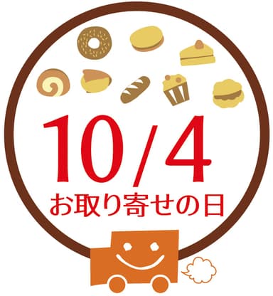 10月4日は「お取り寄せの日」