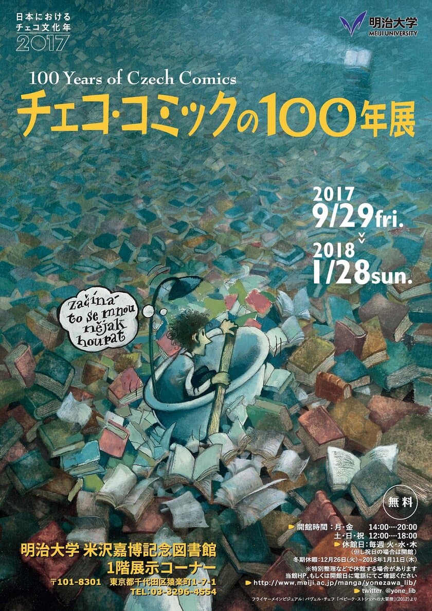 ～日本におけるチェコ文化年2017～
チェコ・コミックの100年展
2018年１月28日まで、米沢嘉博記念図書館で開催中